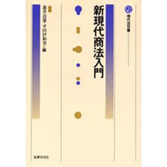 新現代商法入門