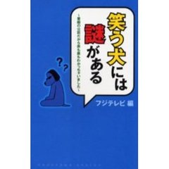 笑う犬には謎がある　番組の公認だから表も裏もわかっちゃいました