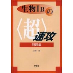 生物１Ｂの〈超〉速攻問題集　センター試験直前チェック