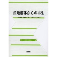 産地解体からの再生　地域産業集積「燕」の新たなる道