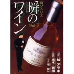 新ソムリエ　瞬のワイン　　　３