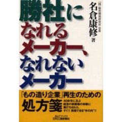 勝社になれるメーカー、なれないメーカー