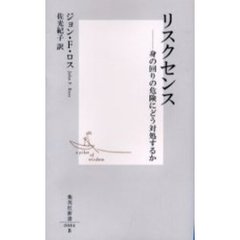 リスクセンス　身の回りの危険にどう対処するか