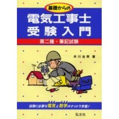 基礎からの電気工事士受験入門　第二種・筆記試験　第９版