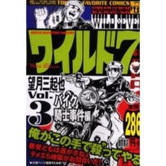 ワイルド７　　　３