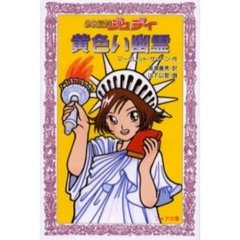 黄色い幽霊　少女探偵ジュディ