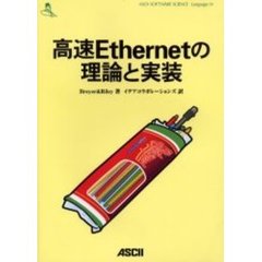 高速Ｅｔｈｅｒｎｅｔの理論と実装