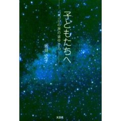 子どもたちへ　ココロの旅の途中から