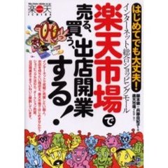 楽天市場で売る、買う、出店開業する！　はじめてでも大丈夫！　インターネット・総合ショッピングモール