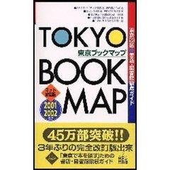 東京ブックマップ　東京２３区　書店・図書館徹底ガイド　２００１－２００２年版