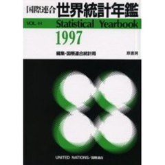 世界統計年鑑　平成１３年日本語版　４４集（１９９７）