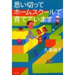 思い切ってホームスクールで育てています
