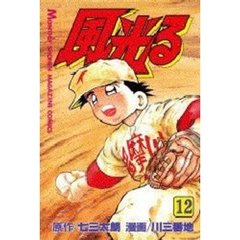 風光る　甲子園　　１２