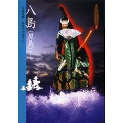 八島（屋島）