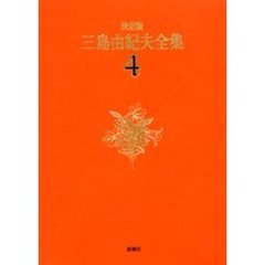 三島由紀夫全集　決定版　４　長編小説　４