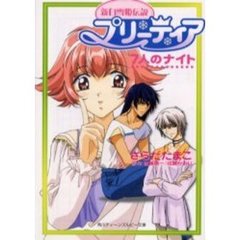 新白雪姫伝説プリーティア　７人のナイト