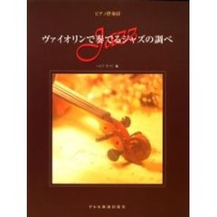 ヴァイオリンで奏でるジャズの調べ　ピアノ伴奏付
