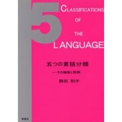 五つの言語分類　その機能と役割
