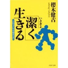 「潔く」生きる　こだわっていても始まらない