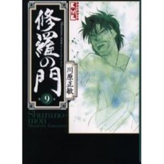 修羅の門　９