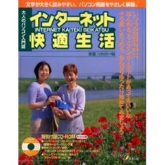 インターネット快適生活　大人のパソコン入門誌　文字が大きく読みやすい。パソコン用語をやさしく解説。
