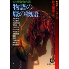 物語の魔の物語　メタ怪談傑作選