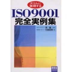 スリムに実現するＩＳＯ９００１完全実例集