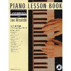 久石譲監修／ピアノ・レッスン・ブック　ピアノ名曲も弾ける