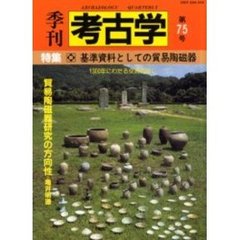 季刊考古学　第７５号　特集基準資料としての貿易陶磁器