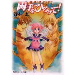 新・風の歌星の道　５　両手をひろげて！