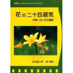 花の二十四節気　失敗しない花の撮影