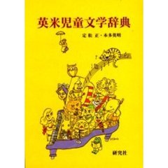 英米児童文学辞典