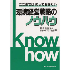 環境経営戦略のノウハウ　ここまでは知っておきたい