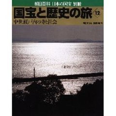 国宝と歴史の旅　１２　中世瀬戸内の寺と社会