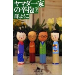ヤマダ一家の辛抱　下