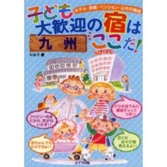 子ども大歓迎の宿はここだ！　ホテル・旅館・ペンション・公共の施設　九州