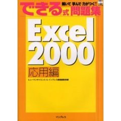 Ｅｘｃｅｌ　２０００　応用編