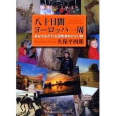 八十日間ヨーロッパ一周　あなたも行ける還暦海外ひとり旅