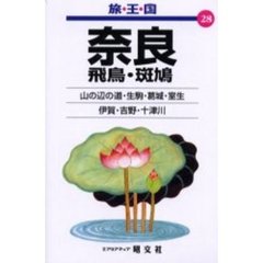 奈良　飛鳥・斑鳩　２版