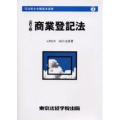 商業登記法　全訂３版