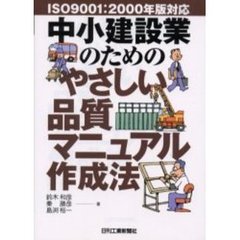 中小建設業のためのやさしい品質マニュアル作成法