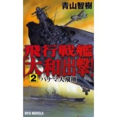 飛行戦艦「大和」出撃！　２　パナマ大飛翔