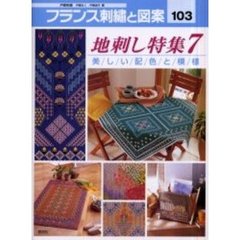 フランス刺繍と図案　１０３　地刺し特集　７　付：実物大別紙図案（１枚）