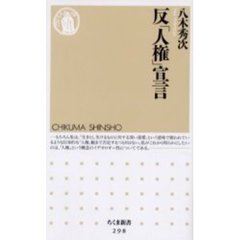 反「人権」宣言