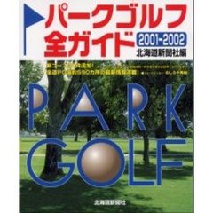 パークゴルフ全ガイド　２００１－２００２