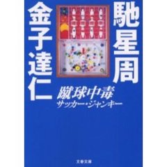 蹴球中毒（サッカー・ジャンキー）