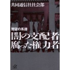 闇の支配者腐った権力者　野望の系譜