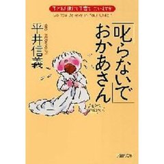 「叱らないで」おかあさん　子どもを信じて子育てしていますか