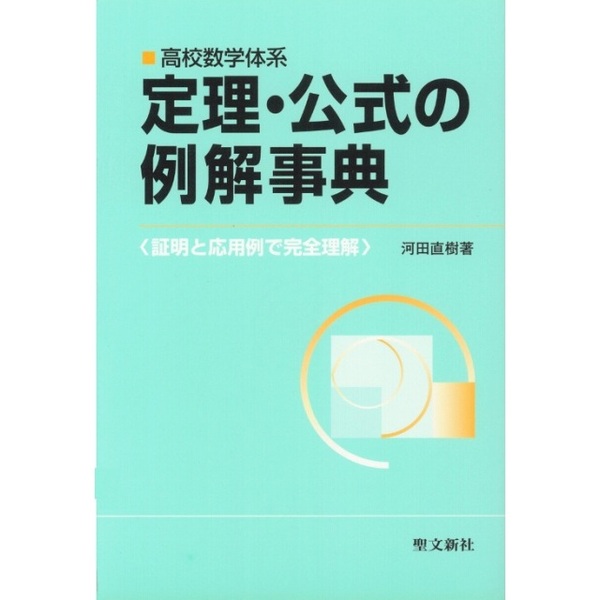 基礎徹底高校数学ハンドブック?例題による公式・定理活用事典 (駿台 