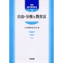 講座現代教育法　３　自治・分権と教育法